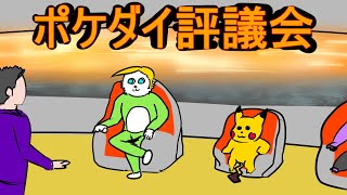 ポケダイ評議会2025/7/22【Pokémon Presents同時視聴】
