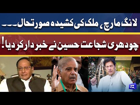 PTI Long March | Mulk Ki Kasheeda Surat-e-Hal | Chaudhry Shujjat Hussain Ne Khabardar Kar Diya