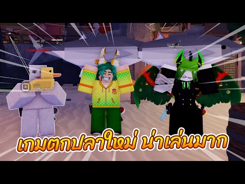 ROBLOXเกมตกปลาใหม่น่าเล่นFis