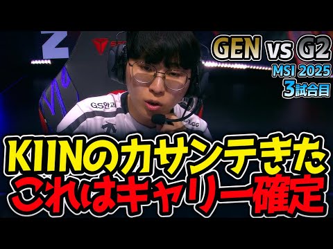 KIINのカサンテきた‼これはキャリー確定⁉｜GEN vs G2 3試合目 MSI2025【LoL実況解説】