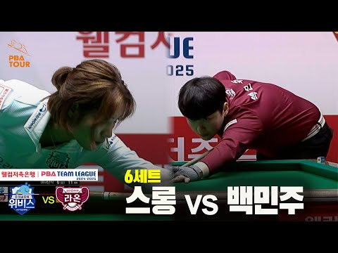 6세트 우리금융캐피탈(스롱) vs 크라운해태(백민주)[웰컴저축은행 PBA 팀리그 24-25 5R]