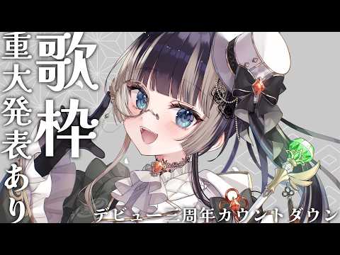 【重大発表あり歌枠】デビュー3周年カウントダウン！でん同士に聞いた！らでんの歌ランキングベスト10を歌います！【儒烏風亭らでん #ReGLOSS 】