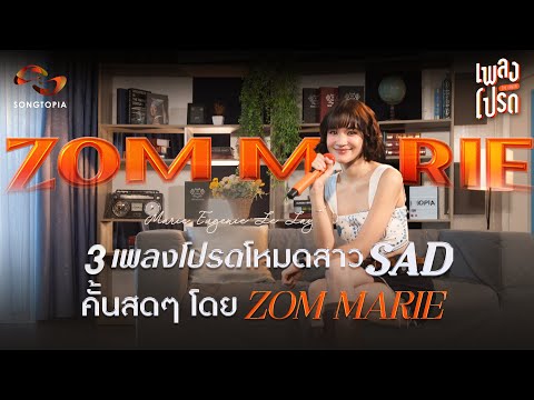 เพลงโปรดxZOMMARIEEP.34|3