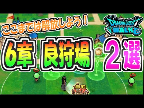 【ドラクエウォーク】最速でレベル上げできる6章のおすすめ周回場所2選！最低減解放しておこう！【ドラゴンクエストウォーク】