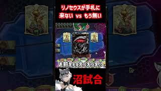 【珍試合】リノエルフが手札に来ない人vsもう無い人の沼試合 #shorts #シャドバ #vtuber #shadowverseworlds