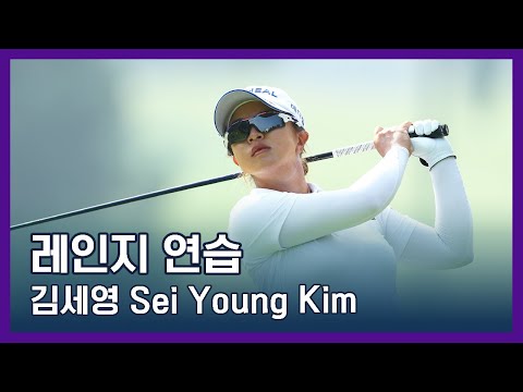 김세영 Sei Young Kim | LPGA투어 선수 연습법