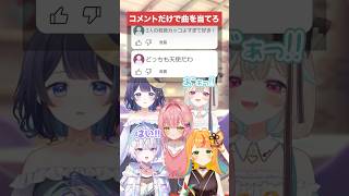 コメントだけで曲を当てろ！【#ミリプロ】