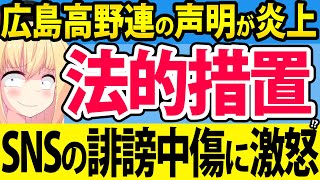 広島高野連「SNSの誹謗中傷に法的措置を取る」と怒りの予告をして炎上してしまうwww【広陵高校　甲子園　高野連】