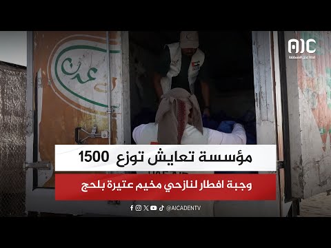 مؤسسة تعايش توزع 1500 وجبة إفطار لنازحي مخيم عتيرة بلحج