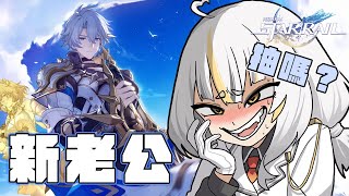 【星穹鐵道】麥麥大爆抽！今天沒抽到白厄二命我就沒資格叫他老公🫵