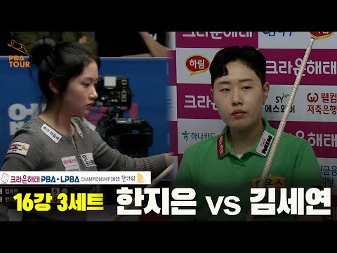 한지은vs김세연 16강 3세트[크라운해태 PBA챔피언십 2025]
