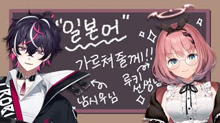 【 #치지직 다시 보기 】악마의 일본어 교실👿📖w/ 남시우【 #오토카도루키 / #VEE 】