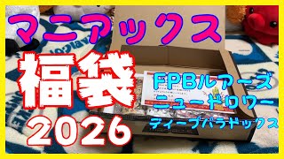 【最強福袋】2026年マニアックス福袋がヤバすぎる・・・、約2万円のエリアトラウト福袋開封動画【アカサカ釣具】#エリアトラウト #福袋 #マ