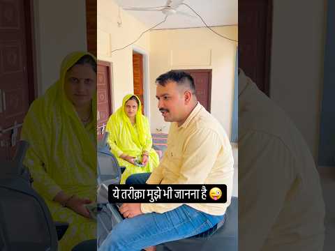 Please कोई मुझे भी ये ततरीका बता दो 👏😂😜 #funny #video