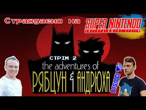 (BatmnRobnSNS2):Граю Batman & Robin на SNES. В голосі@Андрюха_Тащер🇺🇦 😎🎮📺😎Стрім 2 українською 🇺🇦🥰