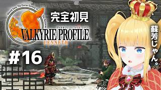 #16 完全初見🪽Chapter7 Period 0/24~ 精霊の森🌳【 ヴァルキリープロファイル-レナス- / VALKYRIE PRO