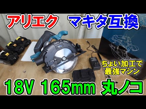 AliExpressのマキタ18V用NEWONEの165mmブラシレス丸ノコはかなり作りが良いかちょっとだけ加工が必要