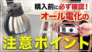 【注文住宅】新築購入前に必ず確認！コストよりも電磁波が危険！？気をつけたいオール電化の意外な落とし穴とは！？