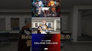 Duelチケット最速先行受付中🎫  #vtuber　#ネオゼロキ_Duel　#ネオポルテ