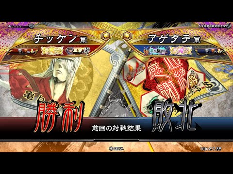 三国志大戦 頂上対決【2025/07/08】チッケン VS アゲタテ