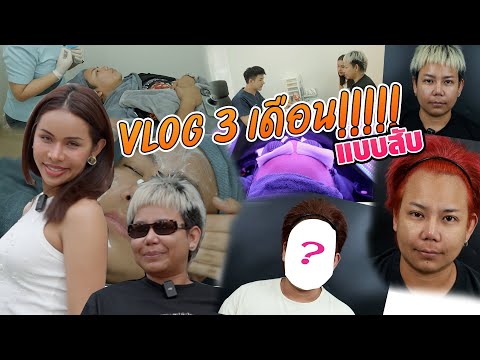 เฉลิมศรี:Vlog3เดือน!!!!!แ