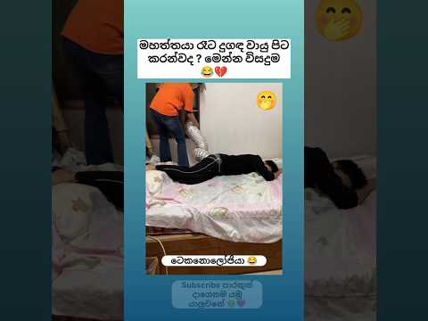 මේකනෙ බන් ටෙකනොලෝජියා එක 😂💔 Sinhala funny meme 😂 #shorts #funny #trending #viral #sinhala #jokes