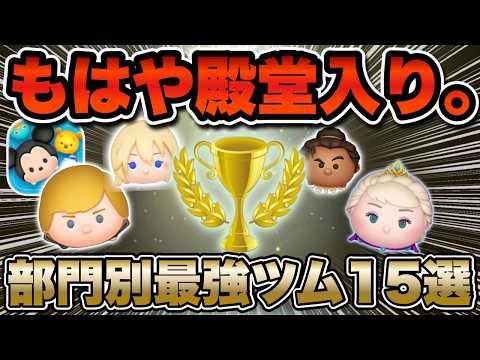 【ツムツム】全員超優秀。色んな視点で選出した部門別最強ツム15選!!