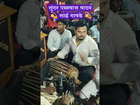 सुंदर पखवाज वादन 💫 साई गावडे 💫#पखवाजवादन 💥