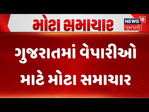 Gujarat Government | ગુજરાતમાં વેપારીઓ માટે મોટા સમાચાર | Business | News Rules | Gujarati News