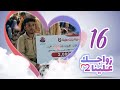 زواجك علينا 2 | الحلقة 16 - تعز - التربة | تقديم خالد الجبري