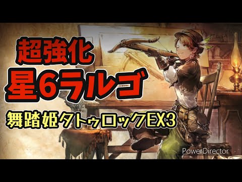 #101【オクトラ】超強化☆6ラルゴ 舞踏姫タトゥロックEX3でお試し！