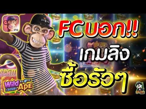 ผู้พันก๊อบ v.2  WildApp3258➤PGSLOT:FCบอกเกมลิงซื้อรัวๆ!!