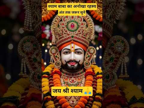 श्याम बाबा का रहस्य अंत तक जरूर सुने#Khatu Shyam shorts# Shyam Baba status #trending #viral video🙏🌹🙏