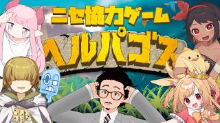 ヘルパゴスというゲームをするらしい。 【 コラボ / ボードゲーム / Vtuber / テトランパトル  】
