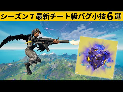 【小技集】グライダーで飛びながら攻撃できるチートアイテム知ってますか？シーズン７最強バグ小技裏技集！【FORTNITE/フォートナイト】