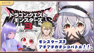 【 ドラクエモンスターズ3 】モンスターズ3コラボ！アチアチガチンコバトル！！