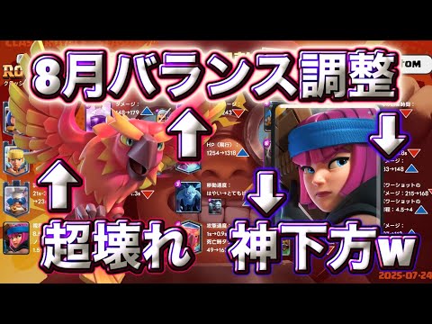 【クラロワ】8月バランス調整が波乱の嵐の予感すぎる🤣-クラッシュロワイヤル