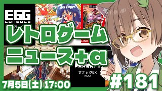 【ゲームニュース】レトロゲームニュース＋α #181 (2025.7.5)【レトロゲーム/VTuber】