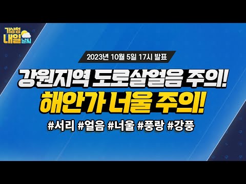 [내일날씨] 강원지역 도로살얼음 및 해안가 너울 주의! 10월 5일 17시 기준