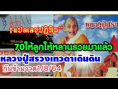 แปลกันเลขปฎิทินหลวงปู่สรวง--70 แปลกันเลขปฎิทินหลวงปู่สรวง--70