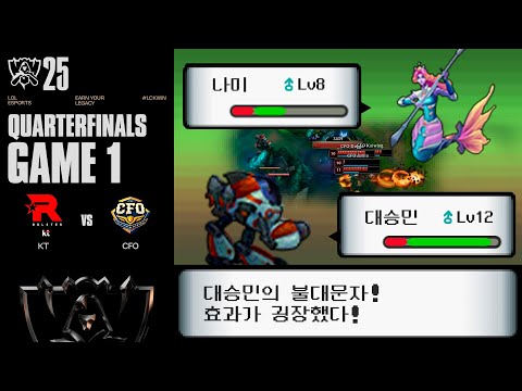 나미는(은) 눈앞이 깜깜해졌다！| KT vs CFO 게임 1 하이라이트 | 녹아웃 8강 Day2 | 2025 월드 챔피언십