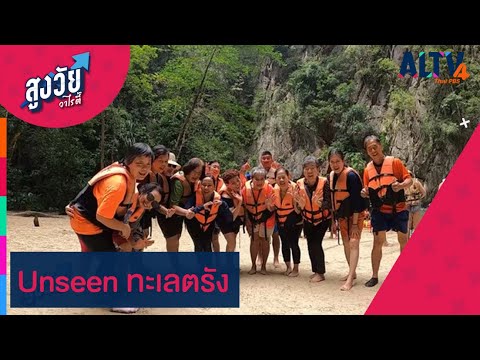 UNSEENทะเลตรัง|สูงวัยวาไรตี