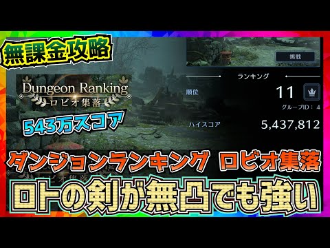 【FF7EC】543万スコア_ダンジョンランキング_ロビオ集落【FF7エバークライシス】【ff7 ever crisis】