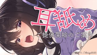 【お知らせ】耳舐めASMRのご提供を開始します（Ear licking/舔耳朵/귀 핥아）【星森ちい / PBB】