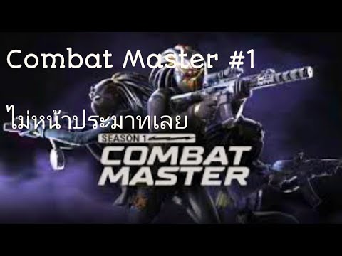 combatmaster1ไม่น่าประมาทเล