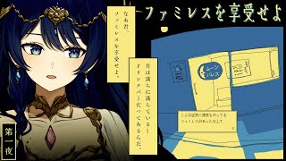 【ファミレスを享受せよ/第一夜】享受します【音海 早良】