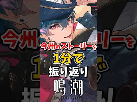 【鳴潮】今州のストーリーを1分で振り返り#鳴潮 #wutheringwaves