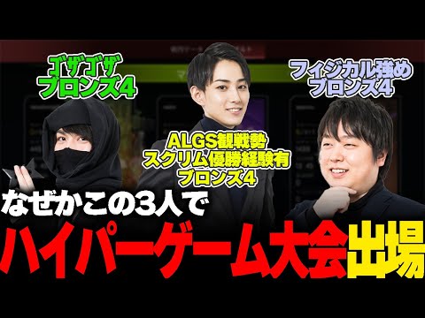 3人ブロンズ4のチームでハイパーゲーム大会出場【しゃるる/たぬき忍者】