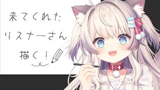 【お絵描き配信】来てくれたリスナーさん描くよ～！【猫目ミルク】