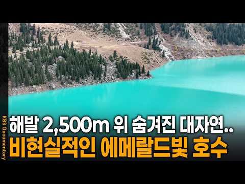 해발 2,500m 지점에 이런 대자연이.. 눈을 의심하게 만드는 비현실적인 옥빛 호수의 정체 | KBS 걸어서 세계 속으로 20251119 방송